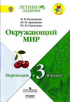 Книга Окруж.мир Переходим в 3-й кл. Казанцева И.В., б-2922, Баград.рф